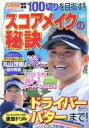 【中古】 スコアメイクの秘訣/旅行・レジャー・スポーツ(3)