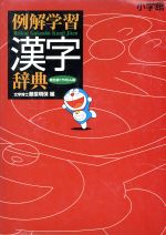 【中古】 例解学習漢字辞典 ドラえもん版 第5版／藤堂明保(著者)