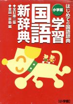 【中古】 小学館　学習国語新辞典　全訂第2版 はじめての国語辞典／金田一京助(著者)