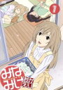 【中古】 みなみけ おかえり 1(初回限定版)/桜場コハル(原作),佐藤利奈(南春香),井上麻里奈(南夏奈),茅原実里(南千秋),三澤康広(音楽),田中誠輝(キャラクターデザイン)