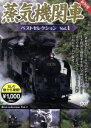 【中古】 蒸気機関車ベストセレクション Vol.1/(鉄道)