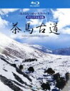 【中古】 茶馬古道〜もうひとつのシルクロード〜オリジナル完全版(Blu−ray Disc)/(ドキュメンタリー)