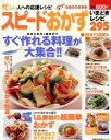 【中古】 スピードおかず いまどきレシピ295/主婦の友社
