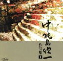 【中古】 作品集(1)/中能島欣一