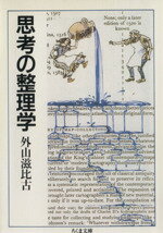 【中古】 思考の整理学 ちくま文庫／外山滋比古【著】