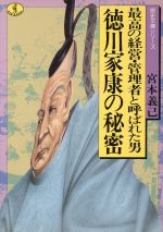 【中古】 徳川家康の秘密 最高の経