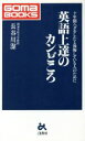 【中古】 英語上達のカンどころ 十年間ムダをしたと後悔している人のために ゴマブックス／長谷川潔(著者)