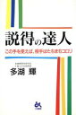 【中古】 説得の達人 この手を使えば、相手はたちまちコロリ/多湖輝(著者)