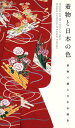 【中古】 着物と日本の色/弓岡勝美