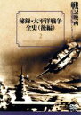 【中古】 秘録・太平洋戦争全史　後編／江守徹