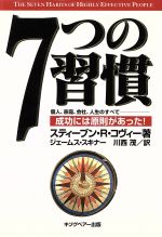 【中古】 7つの習慣 成功には原則があった！／スティーブン・R．コヴィー(著者),ジェームス・スキナー(著者),川西茂(…