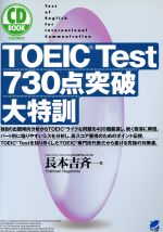 【中古】 CD　BOOK　TOEIC　Test　730点突破大特訓／長本吉斉(著者)