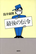 【中古】 最後の伝令／筒井康隆【著】