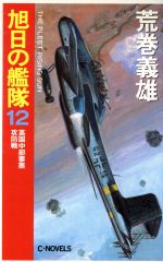 【中古】 旭日の艦隊(12) 英国中部要塞攻防戦 C・NOVELS/荒巻義雄(著者)