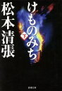 【中古】 けものみち(下) 新潮文庫/松本清張(著者)