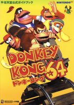 【中古】 ドンキーコング64 任天堂公式ガイドブック ワンダーライフスペシャル／趣味・就職ガイド・資格