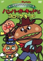 やなせたかし（原作）,戸田恵子（アンパンマン）,中尾隆聖（ばいきんまん）,いずみたく（音楽）,近藤浩章（音楽）販売会社/発売会社：（株）バップ(（株）バップ)発売年月日：2009/02/25JAN：4988021132787子供たちに大人気のヒーローアニメ『それいけ！アンパンマン』からキャラクターごとにエピソードを厳選収録するシリーズのハンバーガーキッド編。西部の町を守るヒーロー、ハンバーガーキッドの活躍が楽しめる。