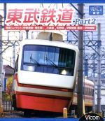 【中古】 東武鉄道 Part2 特急りょうもう(伊勢崎線・桐生線),佐野線,小泉線,伊勢崎線 館林〜伊勢崎間(Blu−ray Disc)/(鉄道)