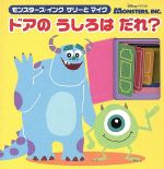 【中古】 モンスターズ・インク　サリーとマイク　ドアのうしろはだれ？ ディズニーブックス　ディズニーしかけミニえほん／老田勝(著者)