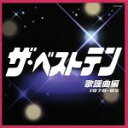 【中古】 ザ・ベストテン　歌謡曲編（1978～85）／（オムニバス）（ザ・ベストテン）,渥美二郎,小林幸子,松坂慶子,敏いとうとハッピー..