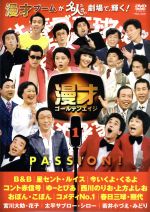 【中古】 漫才ゴールデンエイジ1　PASSION！／（趣味／教養）,B＆B,星セント・ルイス,コメディNo．1,今いくよ・くるよ,コント赤信号,西川のりお・上方よしお,ゆーとぴあ