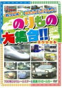 【中古】 のりもの大集合(700系ひかりレールスター他)/(キッズ)