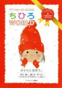 【中古】 いわさきちひろ生誕90周年記念 ちひろWORLD/いわさきちひろ