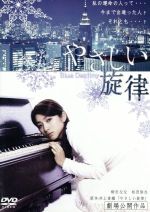 【中古】 やさしい旋律/柳沢なな,松田悟志,篠田光亮,KAZUTAKA(監督、脚本、撮影、編集),井上香織(原作),櫻間絹子(音楽)