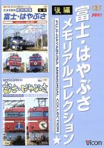 【中古】 富士・はやぶさメモリアルコレクション　後編／（鉄道）