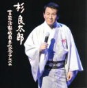 【中古】 杉良太郎45周年記念アルバム(初回限定盤)/杉良太郎