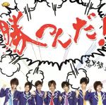 【中古】 勝つんだ！（初回盤：特典DVD緑川狂平Ver．）／腐男塾（風男塾）