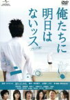 【中古】 俺たちに明日はないッス　デラックス版／柄本時生,遠藤雄弥,草野イニ,タナダユキ（監督）,さそうあきら（原作）