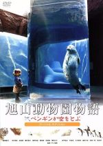 【中古】 旭山動物園物語　ペンギンが空をとぶ　スペシャル・エディション／西田敏行,中村靖日,マキノ雅彦（監督）,宇崎竜童（音楽）,中西長谷雄（音楽）