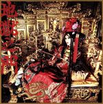 【中古】 地獄之門(初回生産限定盤)(DVD付)/ALI PROJECT