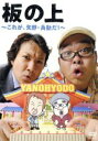 【中古】 板の上/矢野・兵動