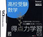 【中古】 得点力学習DS　高校受験数学 ／ニンテンドーDS 【中古】afb