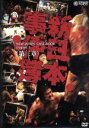 【中古】 新日本事件簿 第三章/(格闘技)