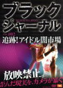 ドキュメント・バラエティ販売会社/発売会社：ビデオメーカー(ビデオテープ・メーカー)発売年月日：2009/07/03JAN：4996792900207