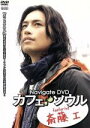 【中古】 カフェ・ソウル featuring 斎藤工/斎藤工