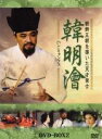 【中古】 ハンミョンフェ〜朝鮮王朝を導いた天才策士〜DVD−BOX2/イ・ドクファ