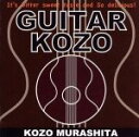 【中古】 GUITAR　KOZO／村下孝蔵