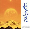 【中古】 だいじょうぶのうた／Aman　Ryusuke　Seto　＆　Luvian　Hanayo　Seto