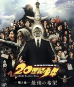 【中古】 20世紀少年＜第2章＞最後の希望（Blu－ray　Disc）／豊川悦司,常盤貴子,唐沢寿明,堤幸彦（監督）,浦沢直樹（原作）,白井良明（音楽）