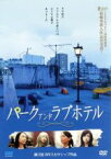 【中古】 パーク・アンド・ラブホテル／りりィ,梶原ひかり,ちはる,熊坂出（監督、脚本）,日比谷カタン（音楽）