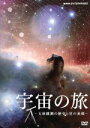 【中古】 宇宙の旅〜天体観測の歴史と星の素顔〜/(趣味/教養)