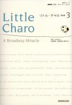 【中古】 リトル・チャロ　完全版(3) NHKラジオ　ストーリーブック 語学シリーズ／語学・会話