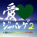 【中古】 愛　LOVE　ジャパレゲ2～DANCEHALL　SELECTION～／（オムニバス）,lecca,DOMINO－KAT,MICKY　RICH　feat．SOH　BADLY,MEGARYU,PANG,MUNEHIRO,NG　HEAD