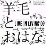 【中古】 LIVE　IN　LIVING’09／羊毛とおはな