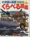 【中古】 くらべる図鑑 小学館の図鑑NEO＋／加藤由子