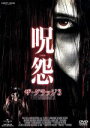 【中古】 呪怨 ザ・グラッジ3/マシュー・ナイト,ショウニー・スミス,トビー・ウィルキンス(監督)